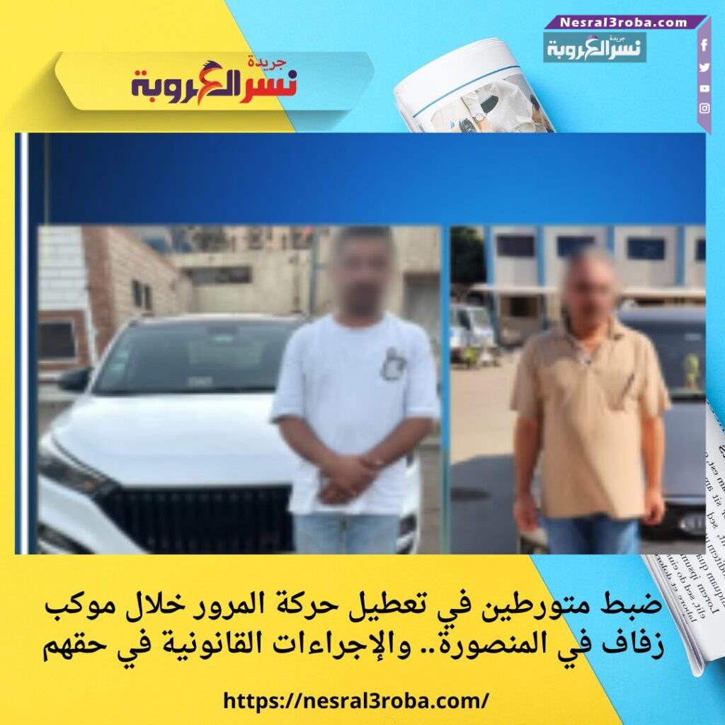 ضبط متورطين في تعطيل حركة المرور خلال موكب زفاف في المنصورة.. والإجراءات القانونية في حقهم