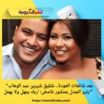 "بعد شائعات العودة.. شقيق شيرين عبد الوهاب يثير الجدل بمنشور غامض: 'ربك يمهل ولا يهمل'"