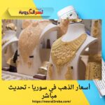 أسعار الذهب في سوريا - تحديث مباشر