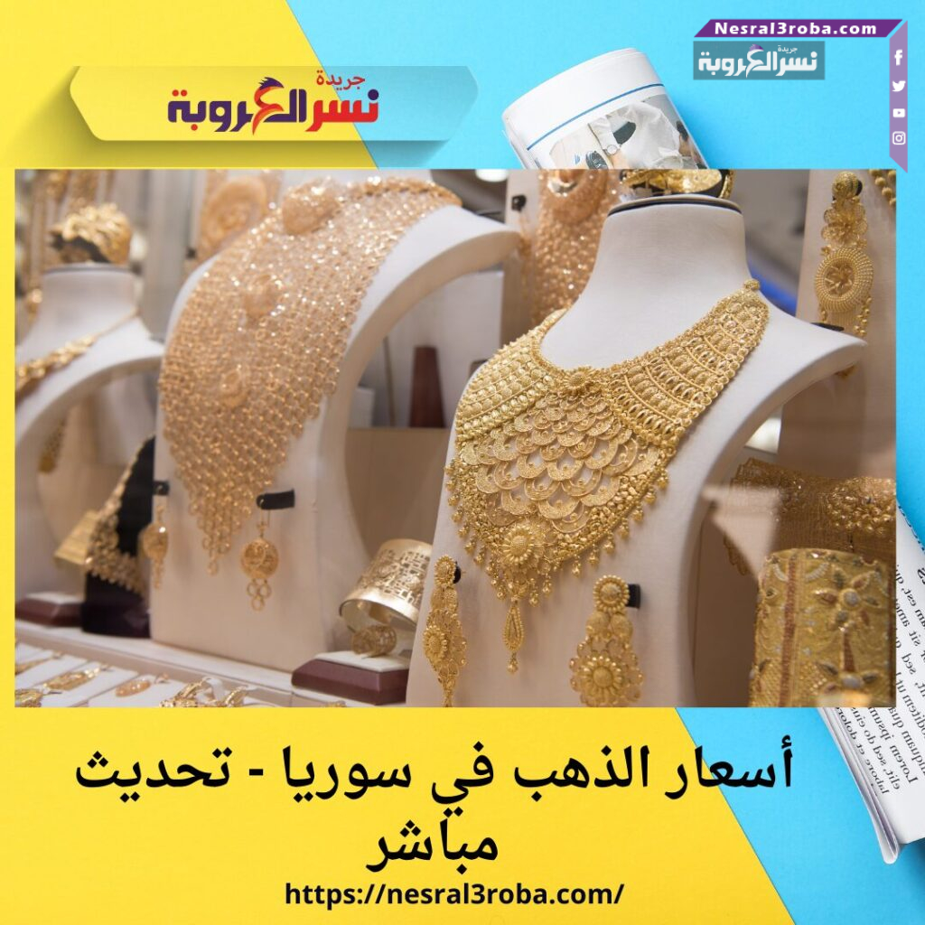 أسعار الذهب في سوريا - تحديث مباشر