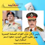 رئيس أركان حرب القوات المسلحة المصرية يهنئ نظيره الليبي الجديد: خطوة لدعم استقرار ليبيا