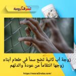 زوجة أب ثانية تضع سماً في طعام أبناء زوجها انتقاماً من عودة والدتهم