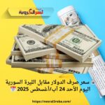 🏦 سعر صرف الدولار مقابل الليرة السورية اليوم الأحد 24 آب/أغسطس 2025 📅