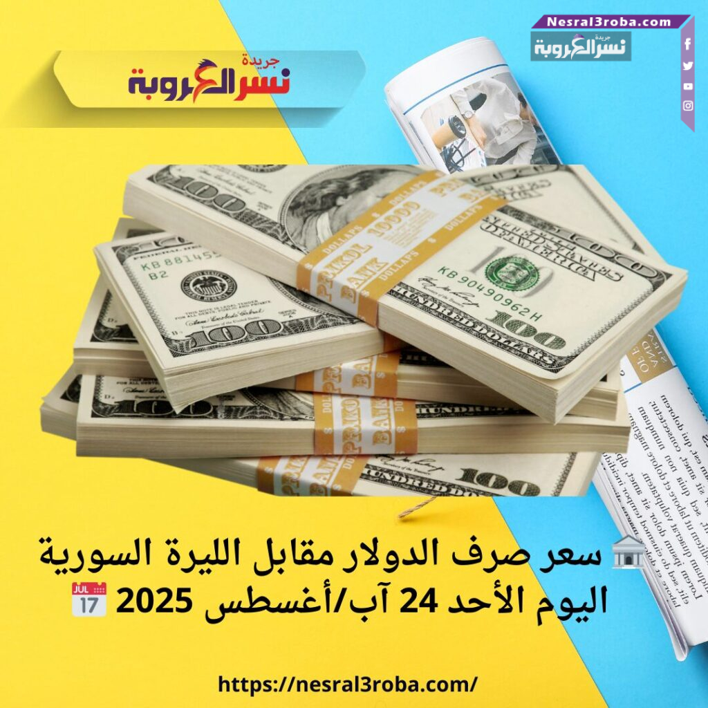 🏦 سعر صرف الدولار مقابل الليرة السورية اليوم الأحد 24 آب/أغسطس 2025 📅