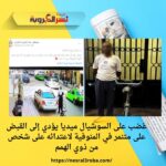 غضب على السوشيال ميديا يؤدي إلى القبض على متنمر في المنوفية لاعتدائه على شخص من ذوي الهمم