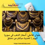 🏅 عنوان تفاعلي: أسعار الذهب في سوريا اليوم | تحديث مباشر من دمشق 🏅