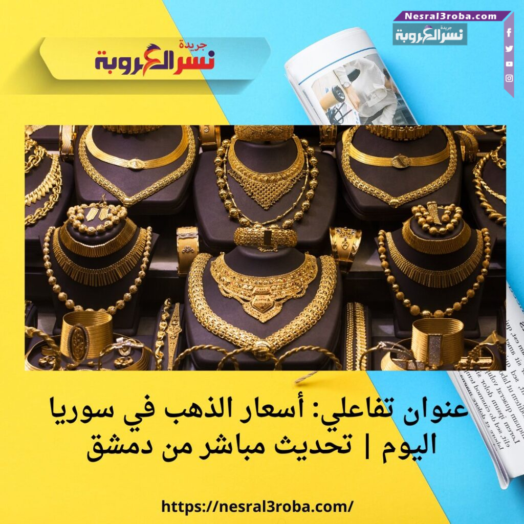 🏅 عنوان تفاعلي: أسعار الذهب في سوريا اليوم | تحديث مباشر من دمشق 🏅