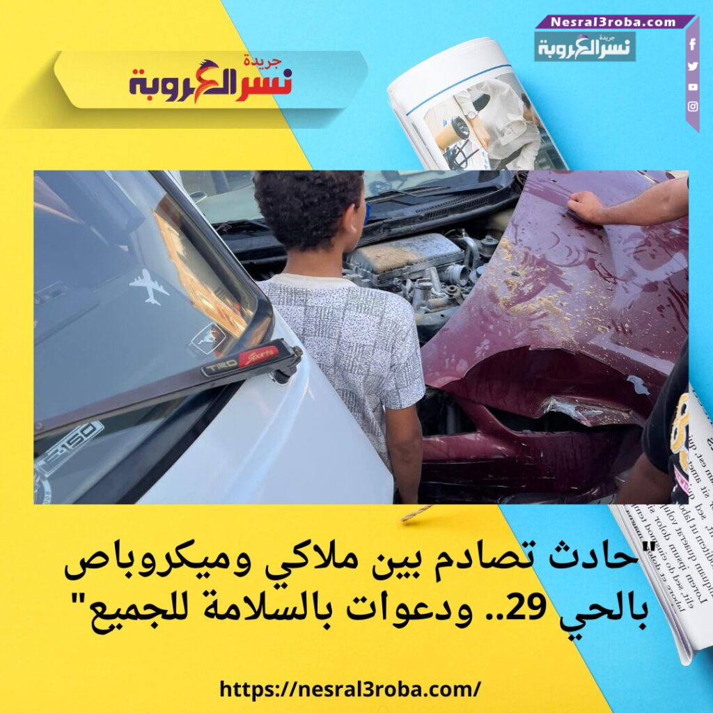 "حادث تصادم بين ملاكي وميكروباص بالحي 29.. ودعوات بالسلامة للجميع"