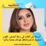 "رسالة إلى أنغام: في رحلة المرض.. قلوب محبيكِ تدعو وتنتظر عودتكِ بمحبة وأمل"