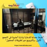  "ضبط عصابة للدعارة بإدارة أجنبية في التجمع الأول.. والترويج عبر تطبيقات المحمول"