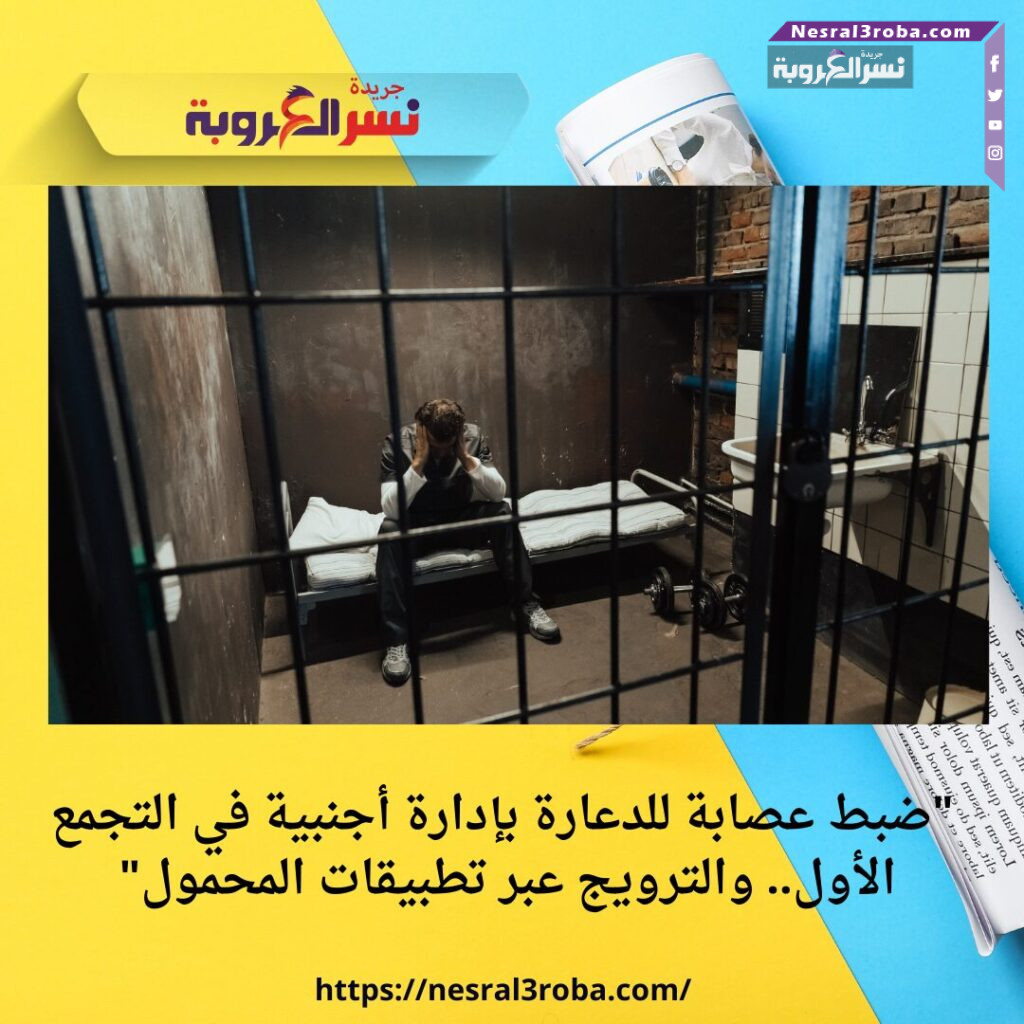  "ضبط عصابة للدعارة بإدارة أجنبية في التجمع الأول.. والترويج عبر تطبيقات المحمول"
