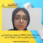 قصة عائشة طالبة الـ STEM: صديقتها تسرق الرقم السري وتقيدها في العلوم بدل الطب.. والوزارة تتدخل"