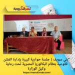 "بني سويف | جلسة حوارية كبيرة بإدارة الفشن للتوعية بنظام البكالوريا المصرية تحت رعاية وكيل الوزارة