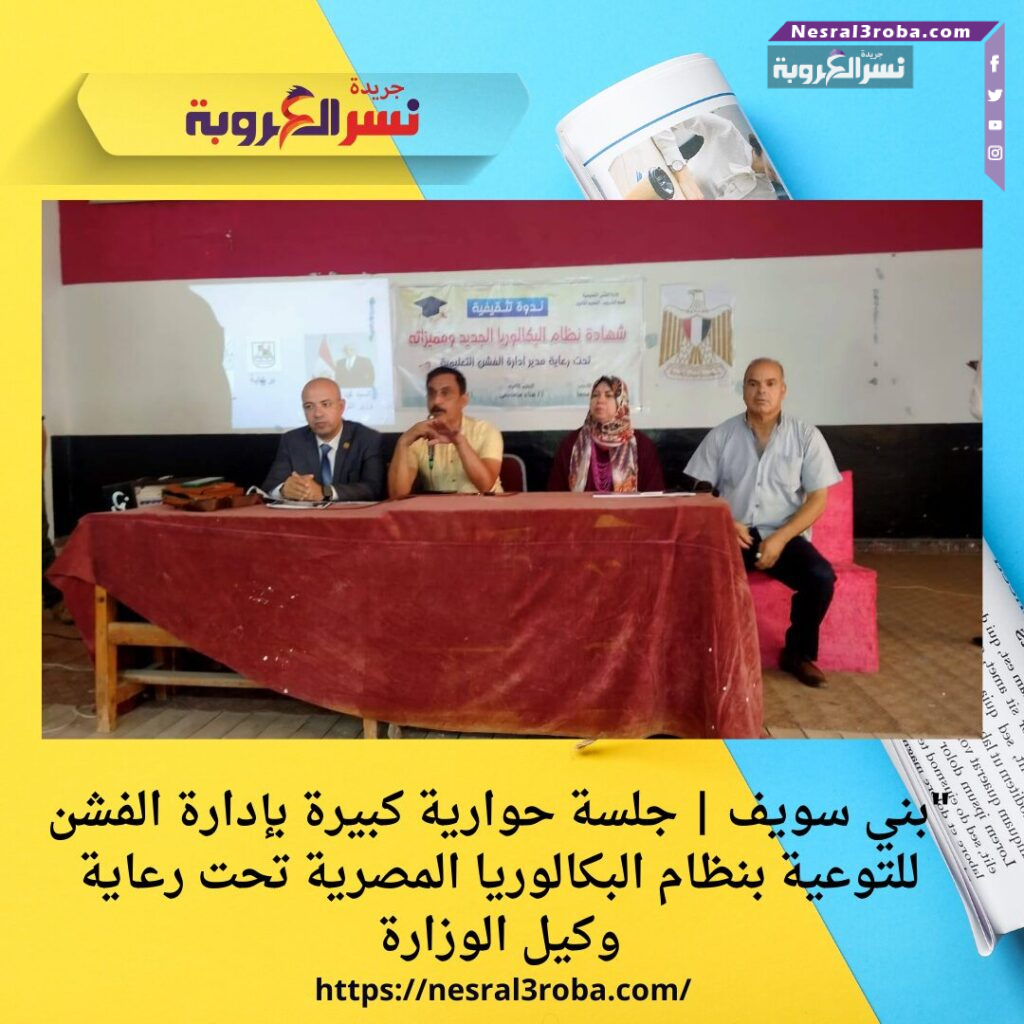 "بني سويف | جلسة حوارية كبيرة بإدارة الفشن للتوعية بنظام البكالوريا المصرية تحت رعاية وكيل الوزارة