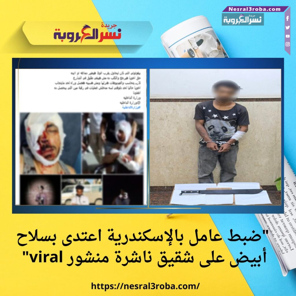  "ضبط عامل بالإسكندرية اعتدى بسلاح أبيض على شقيق ناشرة منشور viral"