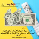  أسعار صرف الدولار الأمريكي مقابل الليرة السورية كما وردت في بياناتك بتاريخ 25 أغسطس 2025