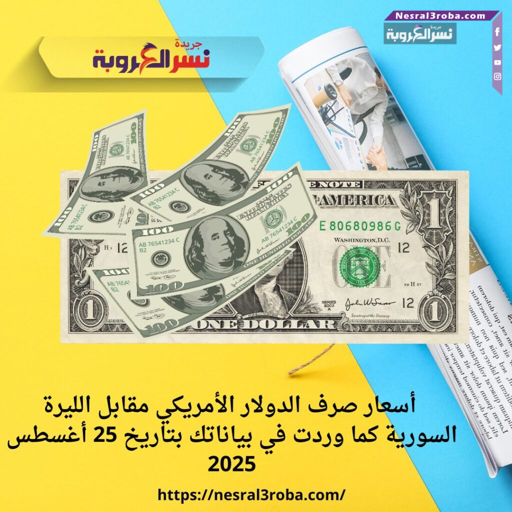  أسعار صرف الدولار الأمريكي مقابل الليرة السورية كما وردت في بياناتك بتاريخ 25 أغسطس 2025