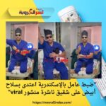"لحدّ إيه السعي وراء الشهرة؟.. طبيب ينتهك حرمة مولودة جديدة لصنع "ترند"!"