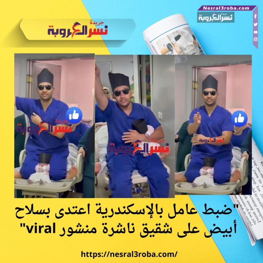 "لحدّ إيه السعي وراء الشهرة؟.. طبيب ينتهك حرمة مولودة جديدة لصنع "ترند"!"