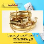 🏅 أسعار الذهب في سوريا اليوم25/8/2025