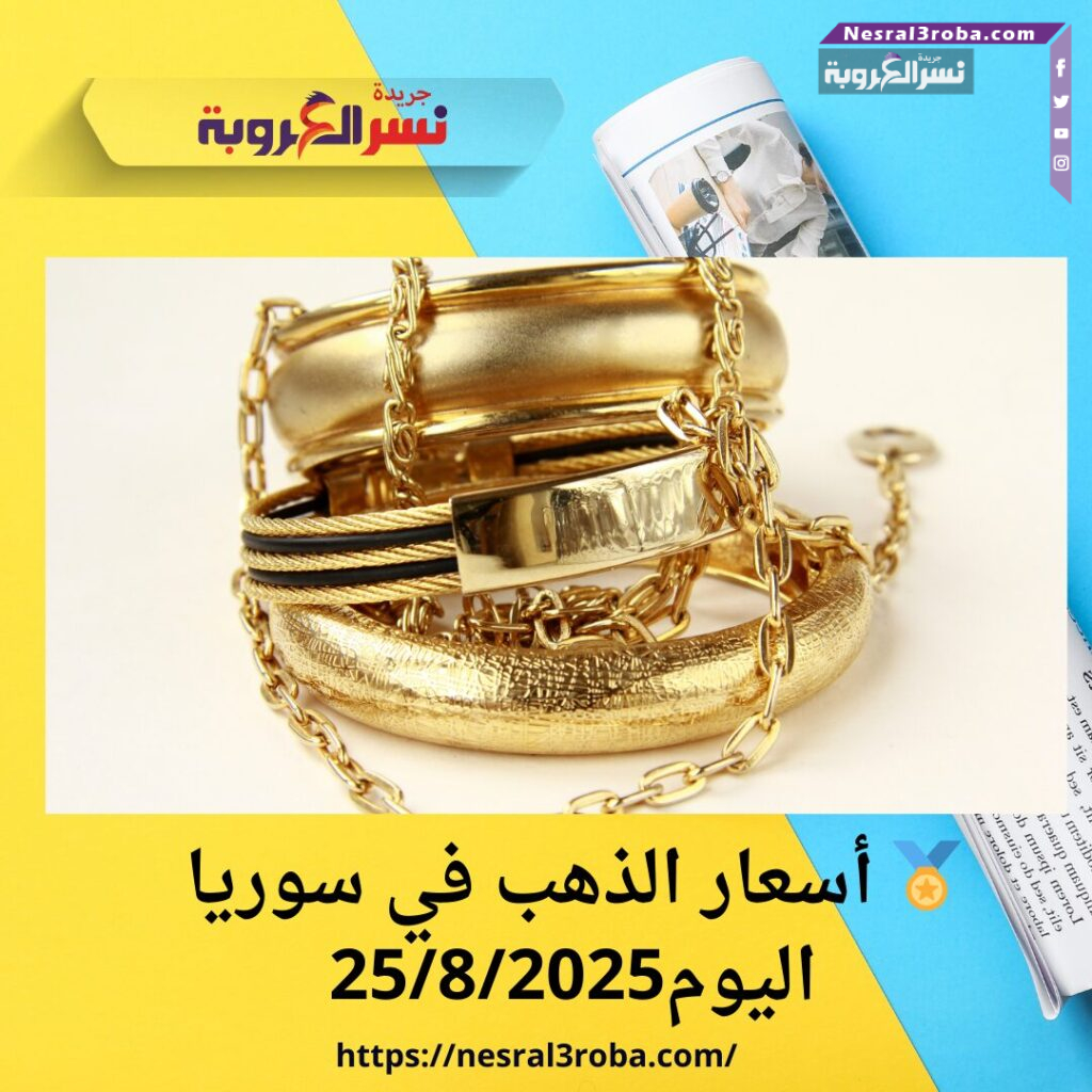 🏅 أسعار الذهب في سوريا اليوم25/8/2025