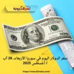 سعر الدولار اليوم في سوريا الأربعاء 28 آب / أغسطس 2025