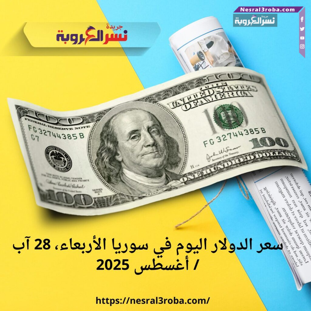 سعر الدولار اليوم في سوريا الأربعاء 28 آب / أغسطس 2025