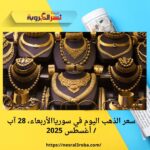 سعر الذهب اليوم في سورياالأربعاء، 28 آب / أغسطس 2025