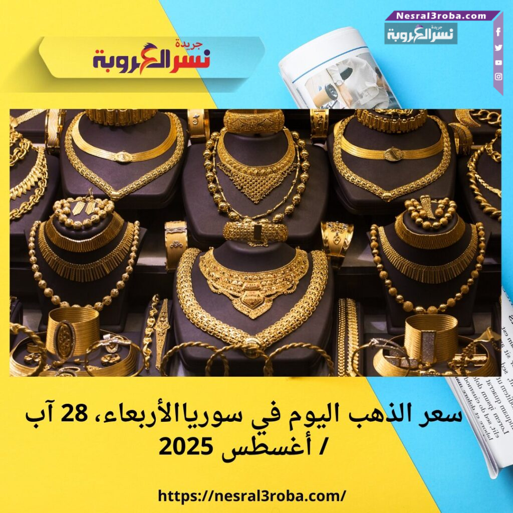 سعر الذهب اليوم في سورياالأربعاء، 28 آب / أغسطس 2025