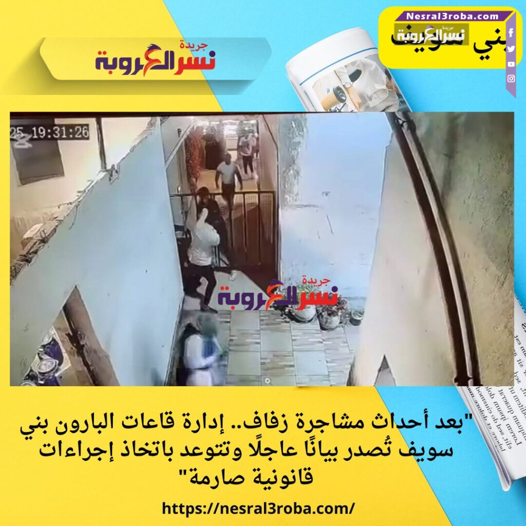 تفاصيل مشاجرة حفل زفاف في البارون بني سويف
