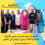 🔴 ضبط سيدة تدير نادٍ صحي للأعمال المنافية للآداب بدون ترخيص في أكتوبر