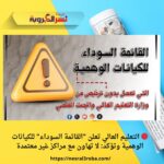🔴 التعليم العالي تعلن "القائمة السوداء" للكيانات الوهمية وتؤكد: لا تهاون مع مراكز غير معتمدة