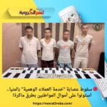 🔴 سقوط عصابة "خدمة العملاء الوهمية" بالمنيا.. استولوا على أموال المواطنين بطرق ماكرة!