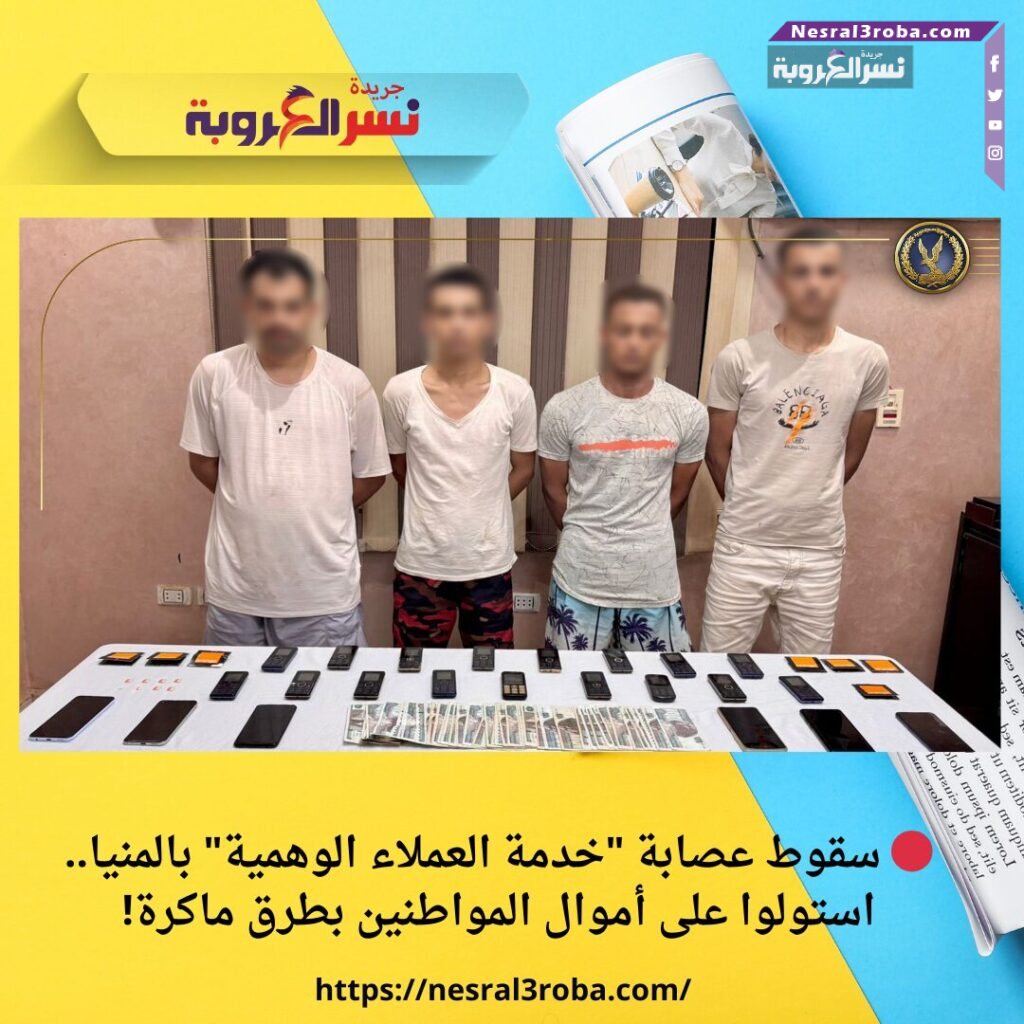 🔴 سقوط عصابة "خدمة العملاء الوهمية" بالمنيا.. استولوا على أموال المواطنين بطرق ماكرة!