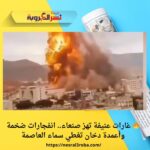 🔥 غارات عنيفة تهز صنعاء.. انفجارات ضخمة وأعمدة دخان تغطي سماء العاصمة