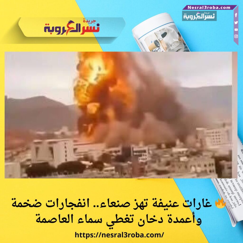 🔥 غارات عنيفة تهز صنعاء.. انفجارات ضخمة وأعمدة دخان تغطي سماء العاصمة