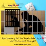 🔴 جريمة "خلافات الجيرة" بدار السلام.. مشاجرة دامية تنتهي بوفاة شخص وإصابة آخرين