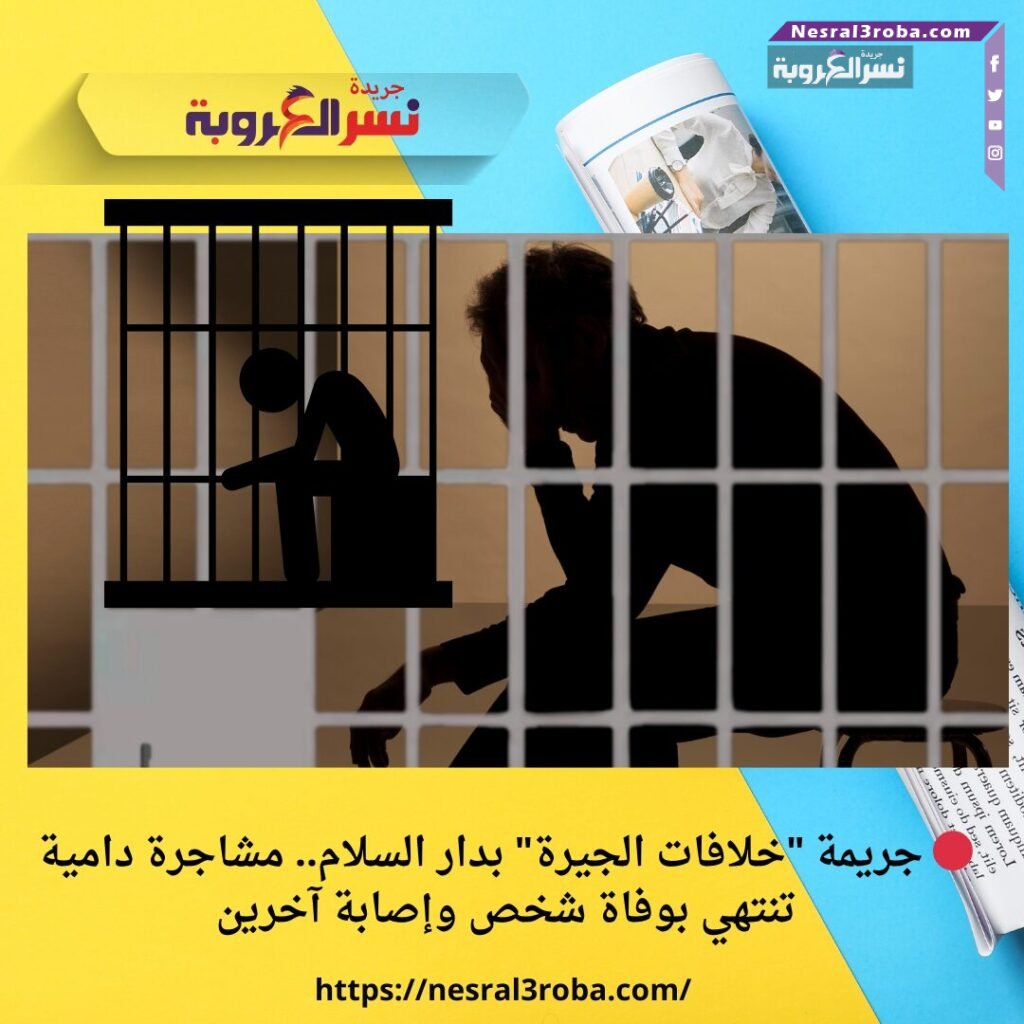 🔴 جريمة "خلافات الجيرة" بدار السلام.. مشاجرة دامية تنتهي بوفاة شخص وإصابة آخرين