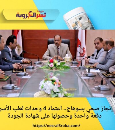 إنجاز صحي بسوهاج.. اعتماد 4 وحدات لطب الأسرة دفعة واحدة وحصولها على شهادة الجودة