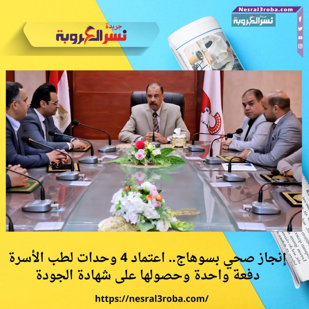 إنجاز صحي بسوهاج.. اعتماد 4 وحدات لطب الأسرة دفعة واحدة وحصولها على شهادة الجودة