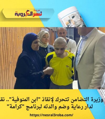 وزيرة التضامن تتحرك لإنقاذ "ابن المنوفية".. نقله لدار رعاية وضم والدته لبرنامج "كرامة"