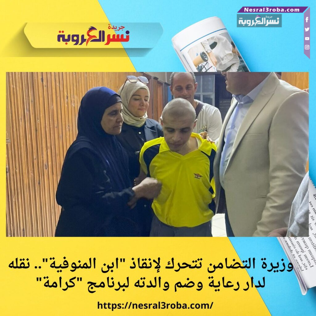 وزيرة التضامن تتحرك لإنقاذ "ابن المنوفية".. نقله لدار رعاية وضم والدته لبرنامج "كرامة"
