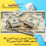 📉 سعر الدولار اليوم في سوريا الخميس 28 أغسطس 2025.. تراجع أسبوعي 7%