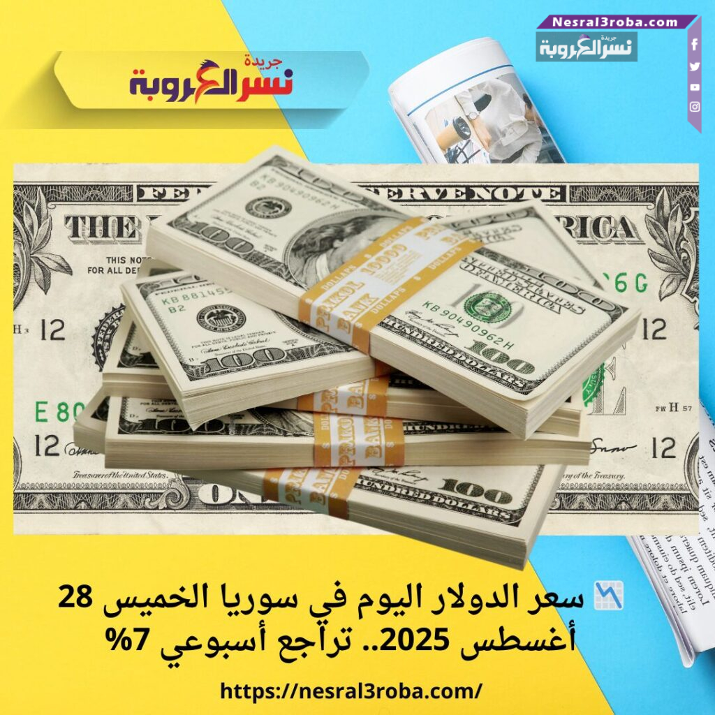 📉 سعر الدولار اليوم في سوريا الخميس 28 أغسطس 2025.. تراجع أسبوعي 7%
