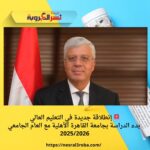 🚨 إنطلاقة جديدة في التعليم العالي بدء الدراسة بجامعة القاهرة الأهلية مع العام الجامعي 2025/2026