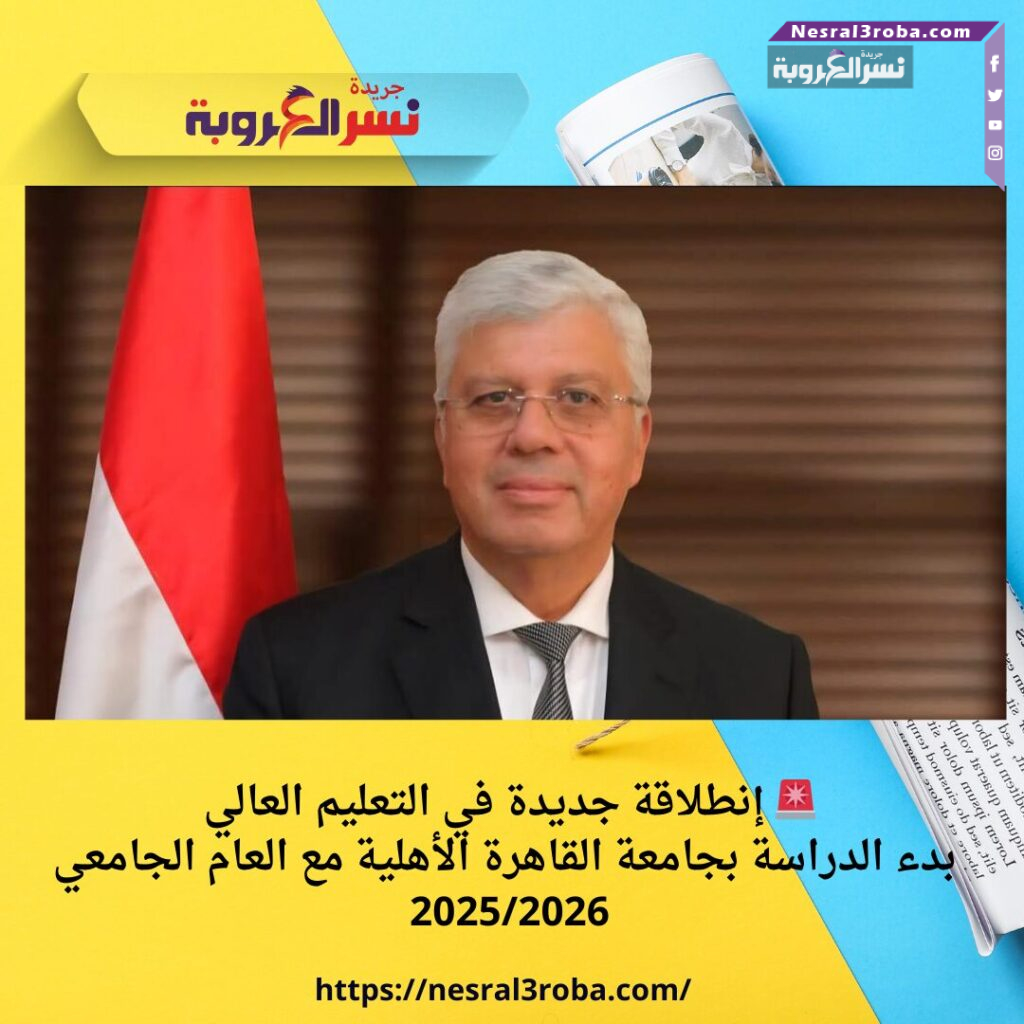 🚨 إنطلاقة جديدة في التعليم العالي بدء الدراسة بجامعة القاهرة الأهلية مع العام الجامعي 2025/2026