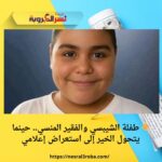 🌟 طفلة الشيبسي والفقير المنسي.. حينما يتحول الخير إلى استعراض إعلامي