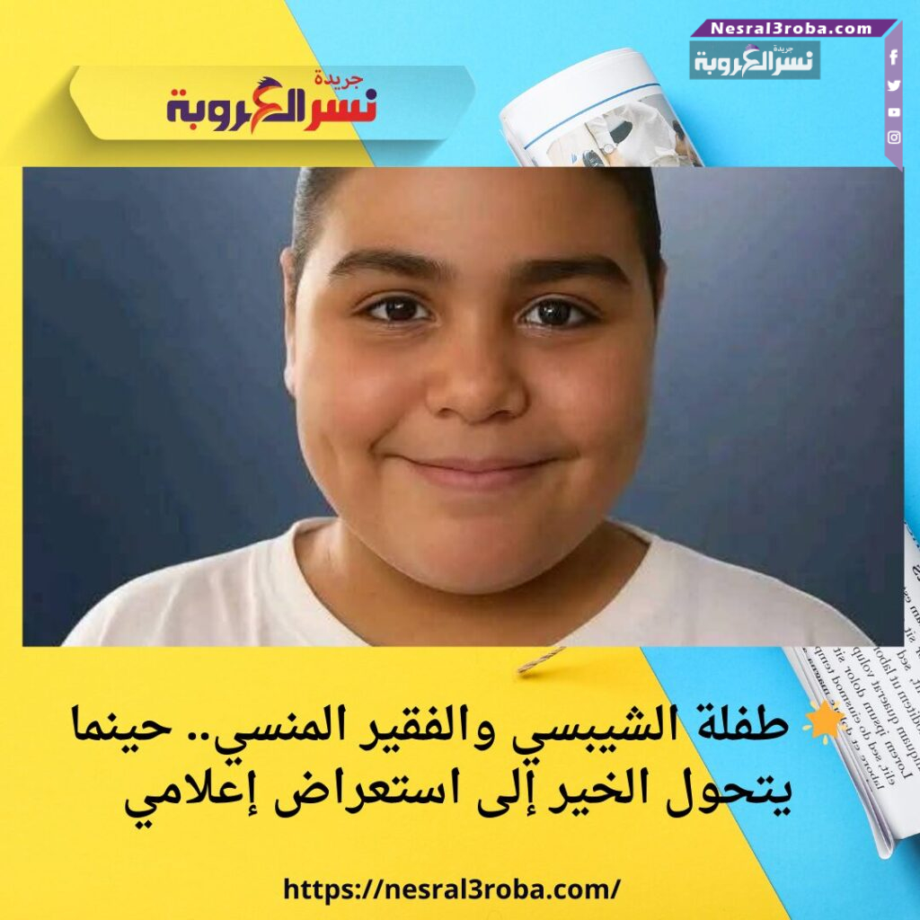 🌟 طفلة الشيبسي والفقير المنسي.. حينما يتحول الخير إلى استعراض إعلامي