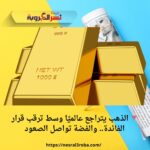 🔻 الذهب يتراجع عالميًا وسط ترقب قرار الفائدة.. والفضة تواصل الصعود