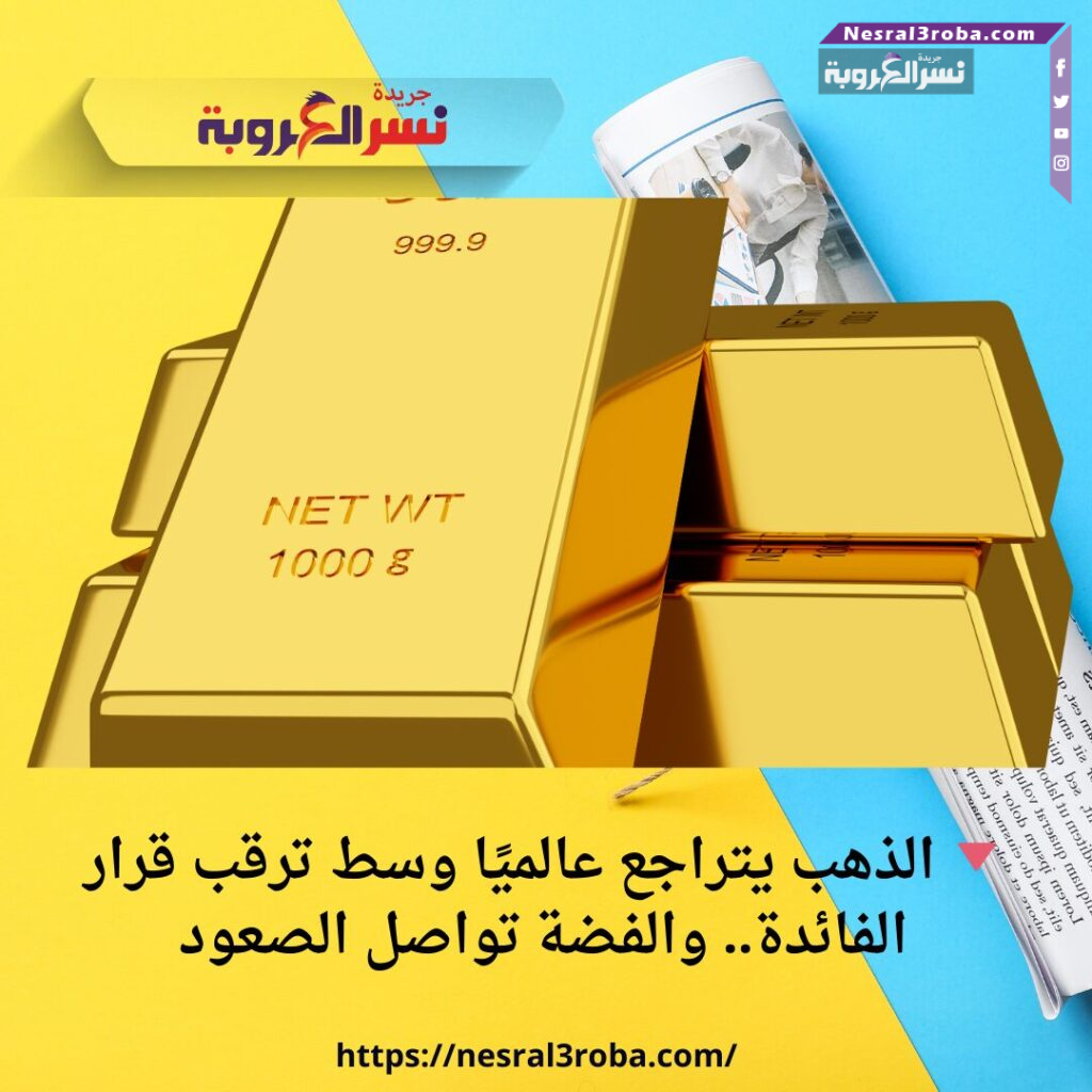 🔻 الذهب يتراجع عالميًا وسط ترقب قرار الفائدة.. والفضة تواصل الصعود